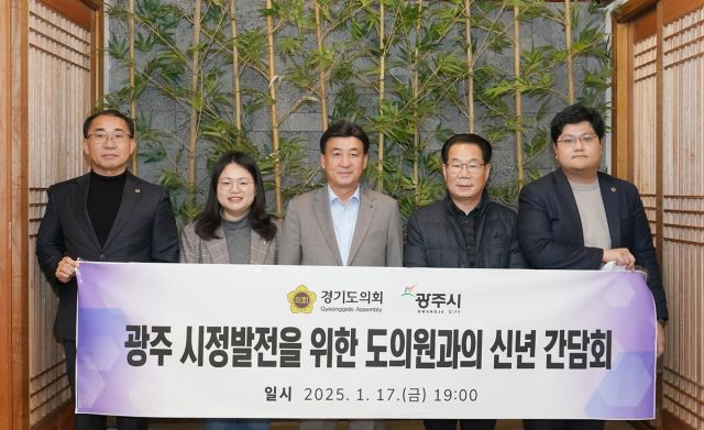 경기 광주시는 2025년 을사년을 맞아 도의원들과 함께 광주시정 발전을 위한 신년 간담회를 개최했다.광주시 제공