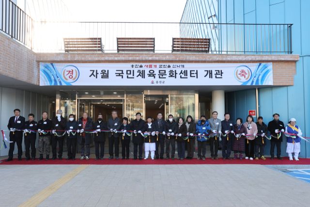 옹진군은 최근 자월 국민체육문화센터 광장에서 준공식을 열고 주민 화합의 공간 마련을 축하하는 테이프 커팅 행사를 했다. 군 제공