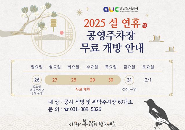 2025 설연휴 공영주차장 무료 개방 안내 포스터. 안양도시공사 제공
