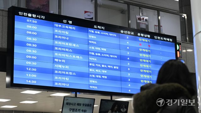 서해안 중심으로 짙은 안개로 인천과 섬을 오가는 여객선이 통제된 22일 인천시 중구 인천항 연안여객터미널 전광판에 '안개 대기' 안내가 나오고 있다. 조병석기자