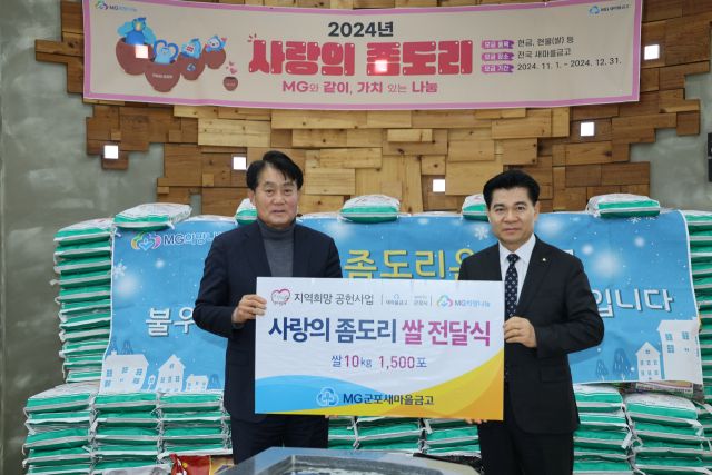 MG군포새마을금고, 군포시에 좀도리쌀 1천500포 전달