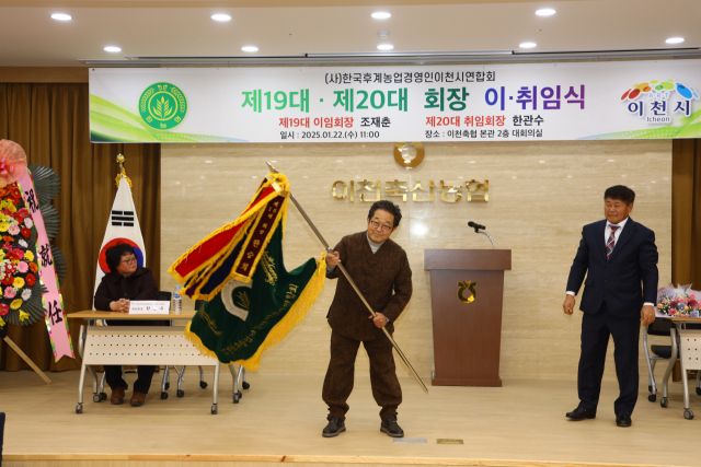 한국후계농업경영인 이천시연합회 회장 이·취임식에서 한관수 취임회장이 연합회장기를 힘차게 흔들고 있다. 이천시 제공.