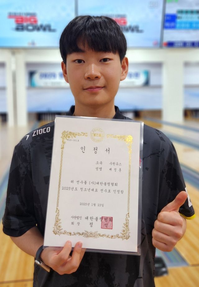 볼링 청소년대표 선발전 남자부 우승을 차지한 배정훈이 청소년대표 인정서를 받아들고 엄지척을 하고 있다.수원유스클럽 제공
