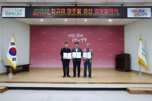 이승대 양주시농업기술센터 소장(가운데), 김성주 양주연합농협미곡종합처리장장(왼쪽), 백웅현 양주시쌀연구회 회장 등이 최고급 양주쌀 안정적 생산을 위한 업무협약을 체결한 뒤 기념사진을 찍고 있다. 양주시 제공