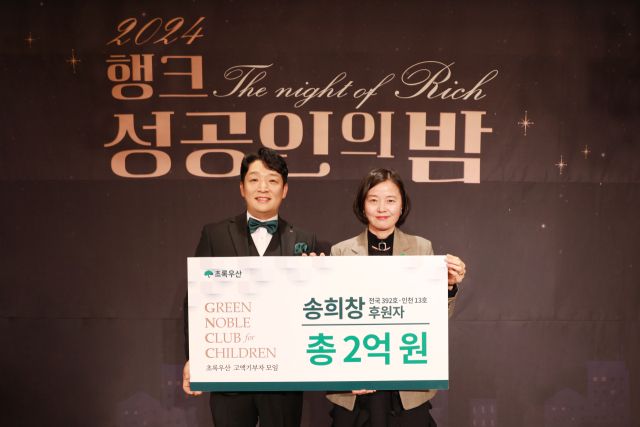 송희창 행크에듀 대표가 누적후원금 2억원을 돌파해 이서영 초록우산 인천지역본부장과 기념 촬영을 하고 있다. 초록우산 인천지역본부 제공