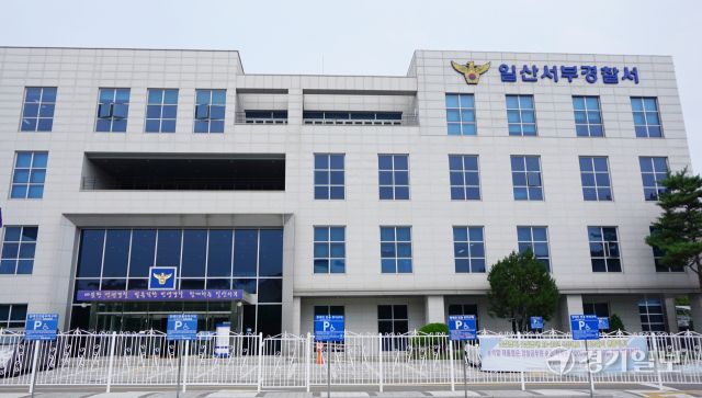 일산서부경찰서 전경. 신진욱기자