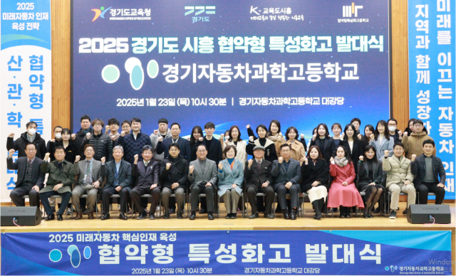 시흥 소재 경기자동차과학고등학교는 최근 학교 대강당에서 ‘2025년 경기 협약형 특성화고 발대식’을 개최했다. 경기자동차과학고 제공.