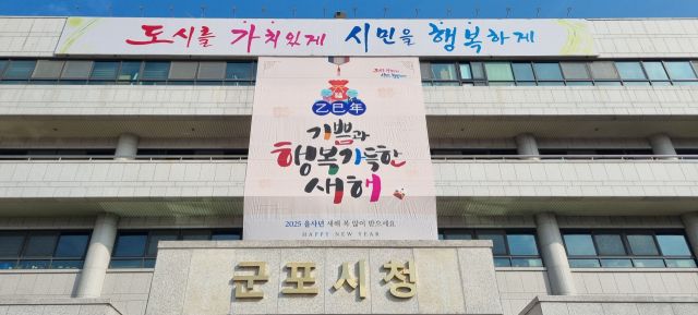 군포시청 본관에 새해인사 대형 걸개그림이 걸려있다. 군포시 제공