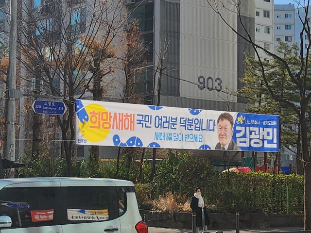 김광민 경기도의원(부천5)이 부천 전역에 설명절 인사 현수막을 내걸어 부천시장 출마설이 나오고 있다. 부천시 원미구 중동 한 거리에 김광민 도의원의 설 명절 인사 현수막이 걸려 있다. 김종구기자