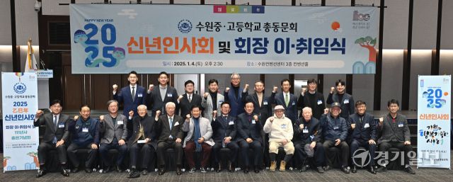 4일 오후 수원컨벤션센터에서 열린 '수원중·고등학교총동문회 2025 신년인사회, 회장 이·취임식 및 111년사 출판기념회'에서 김상춘 제24대 회장, 박주왕 제25대 회장, 이순국 100주년기념사업 추진위원장 겸 경기일보 대표이사 사장, 김영진 편찬위원 등 참석자들이 기념촬영을 하고 있다. 김시범기자