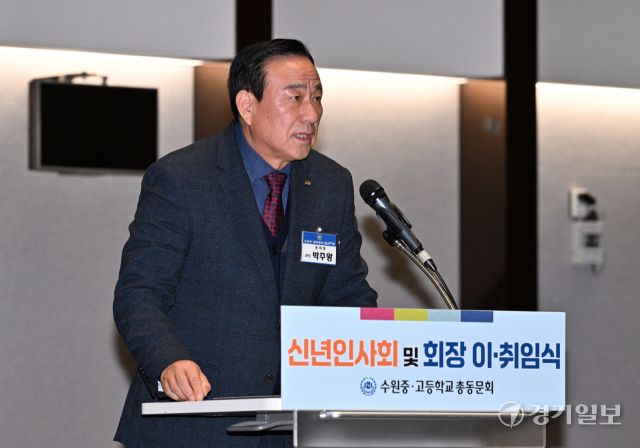 4일 오후 수원컨벤션센터에서 열린 '수원중·고등학교총동문회 2025 신년인사회, 회장 이·취임식 및 111년사 출판기념회'에서 박주왕 신임 회장이 신년사를 하고 있다. 김시범기자
