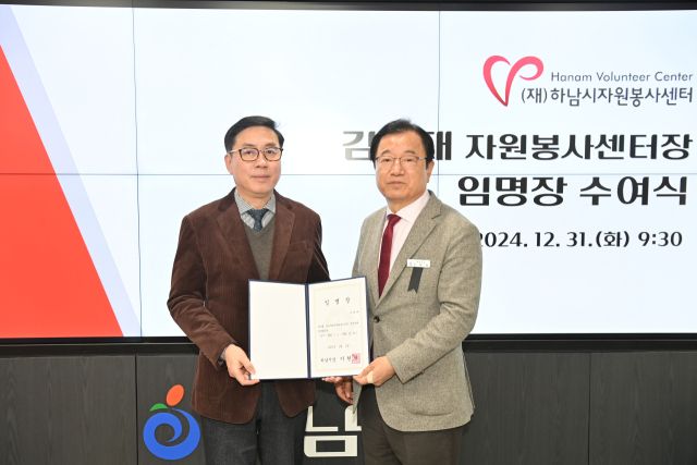 김희태 (재)하남시자원봉사센터장(왼쪽)이 임명장을 받고 기념촬영을 하고 있다. 하남시자원봉사센터 제공