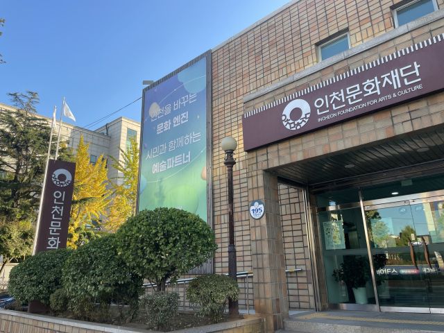 인천문화재단 전경. 경기일보 DB