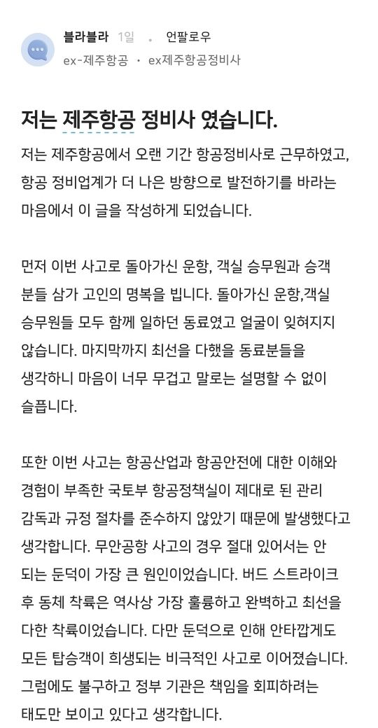 지난 5일 오후 직장인 커뮤니티인 '블라인드'에 올라온 제주항공 관련 게시글.