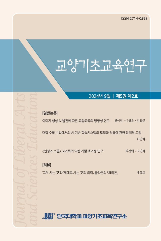 단국대 '교양기초교육연구' 학술지 표지. 단국대 제공
