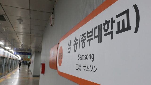 수도권 전철철 3호선 삼송(중부대학교)역 승강장에 부착된 역명판. 중부대학교 제공