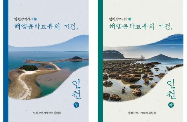 인천광역시사 제15호 ‘해양문화교류의 거점, 인천’. 인천시 제공