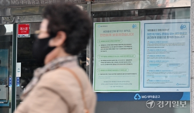 인천 한 새마을금고 앞을 시민이 지나가고 있다. 사진은 기사 본문과 구체적인 관련 없음. 경기일보 DB