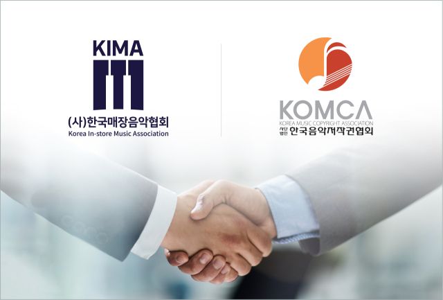 [웹 노출 요망]매장음악협회,한국음악저작권협회와 업무협약 체결