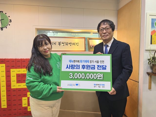 에녹 팬카페 ‘화기에에’ 후원금 전달식 (왼쪽부터 ‘화기에에’ 박은희 경기서울인천지부장, 부천희망재단 김범용 상임이사).부천희망재단 제공.