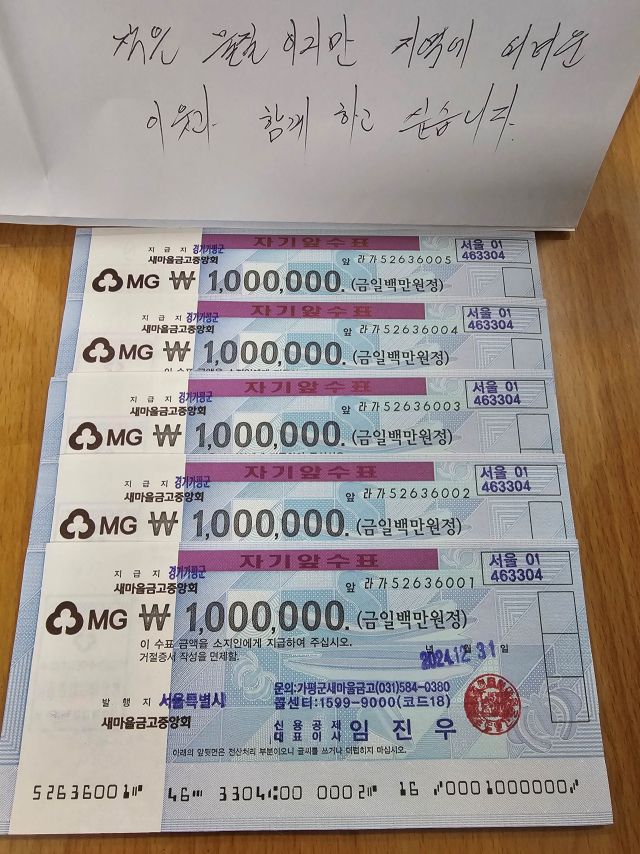 지난 3일 익명의 독지가가 가평군 청평면 주민센터에 기부한 100만원권 수표 5장과 손편지. 가평군 제공