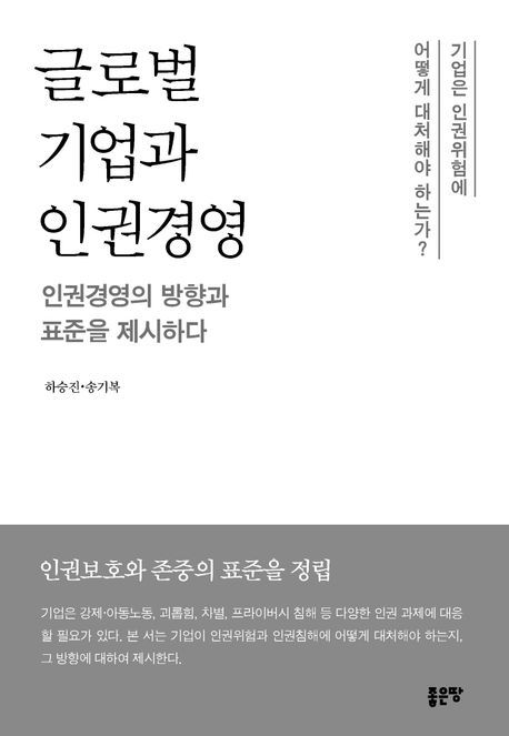 ‘글로벌 기업과 인권경영’ (좋은땅 刊)