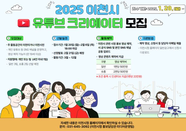 이천시 2025년 시민 유튜브 영상크리에이터 2기 모집 포스터. 이천시 제공