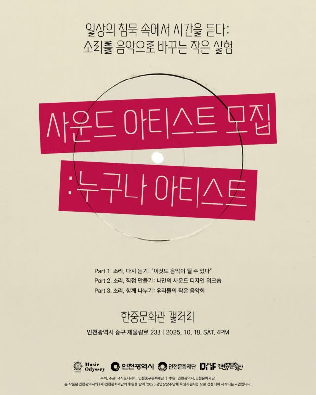 ‘일상의 침묵 속에서 시간을 듣다’ 포스터. 인천중구문화재단 제공