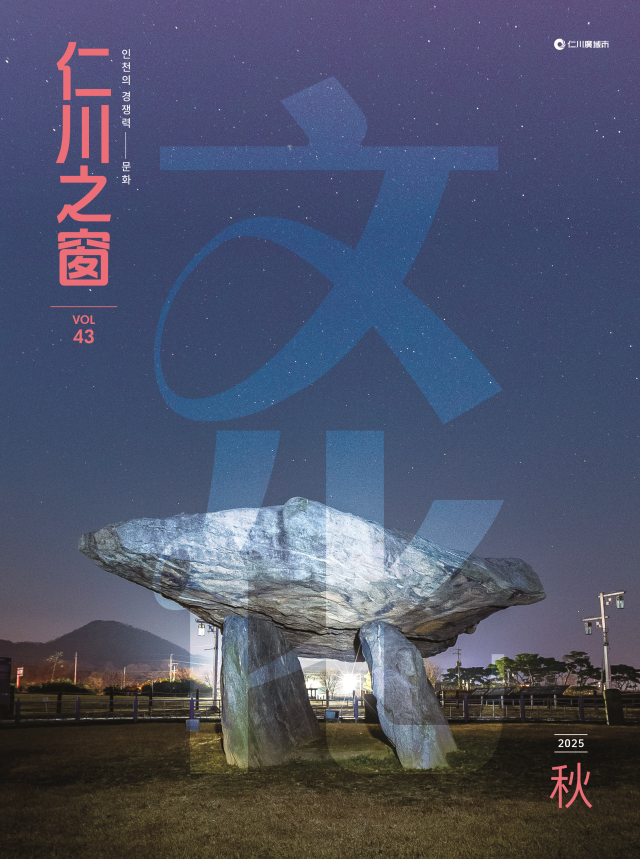 인천지창 가을호 표지. 인천시 제공
