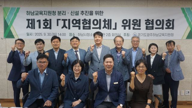 최근 하남시 청소년수련관 회의실에서 열린 ‘하남교육지원청 분리·신설 지역협의체’ 회의에서 참석자들이 기념촬영을 하고 있다. 광주하남교육지원청 제공