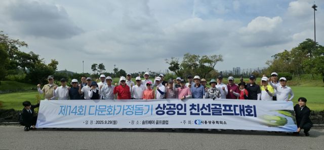 시흥상공회의소가 최근 솔트베이 골프클럽에서 ‘제14회 다문화가정돕기 상공인 친선골프대회’를 개최했다. 시흥상의 제공