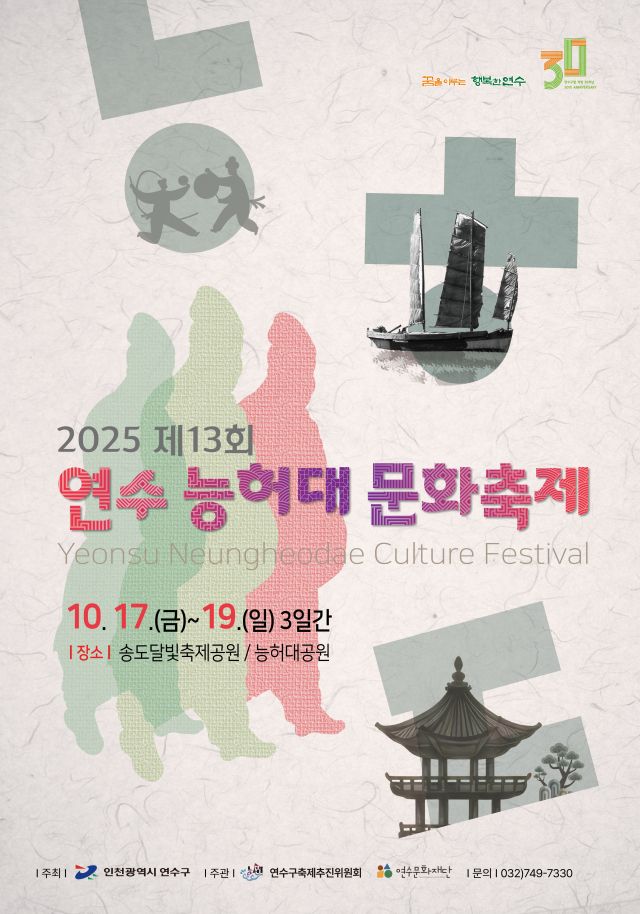 2025 제13회 연수 능허대 문화축제 홍보 포스터. 연수구 재단