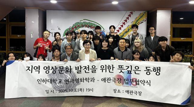 애관극장과 인하대 연극영화과는 지역 영상문화 발전을 위한 업무협약을 맺고 전략적 협력 관계를 구축하기로 했다. 인하대 연극영화과 제공