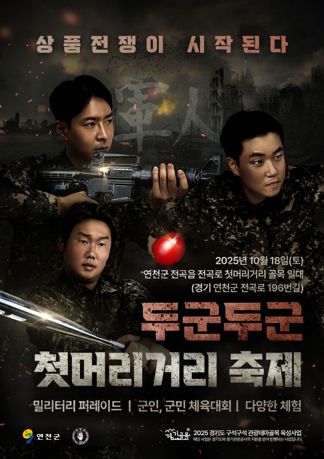 연천 두군두군 첫머리거리 축제 메인 포스터. 경기도 제공