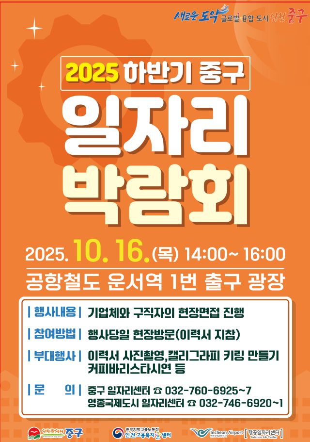 2025 하반기 인천 중구 일자리 박람회 포스터. 중구청 제공