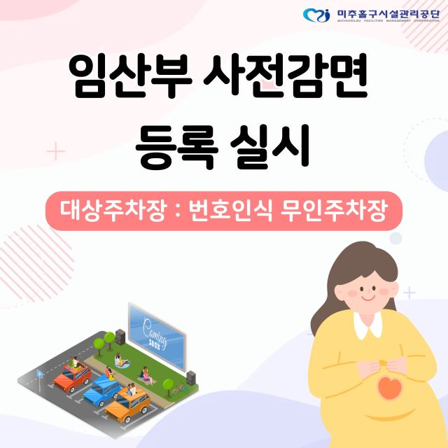 임산부 사전감면 등록 포스터. 미추홀구시설관리공단 제공