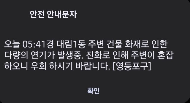 영등포구 화재 발생 안내 문자. 연합뉴스