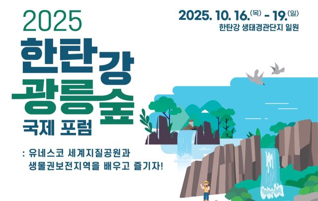 ‘2025 한탄강·광릉숲 국제 포럼’ 포스터. 경기도 제공