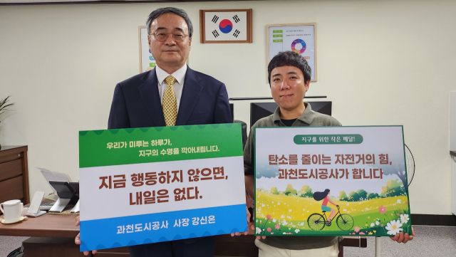 기후위기 대응과 저탄소 교통문화 확산을 위한 탄소절감 릴레이 캠페인. 과천도시공사 제공
