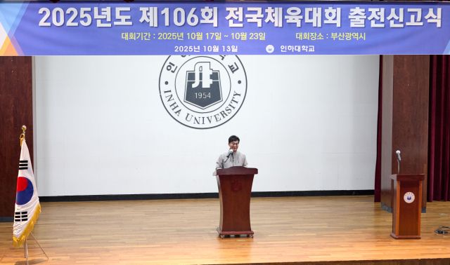 조명우 인하대 총장이 출전신고식에서 출전 선수단을 향해 격려의 메시지를 던지고 있다. 인하대 제공