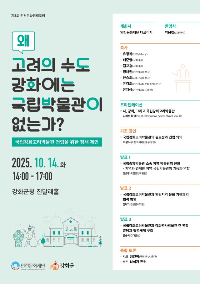 인천문화재단 제3회 인천문화정책포럼 포스터. 인천문화재단 제공