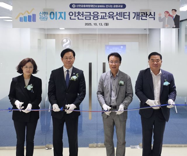 13일 인천 남동구 금융센터에서 열린 ‘신한 이지(Easy) 인천금융교육센터’ 개관식에서 남창신 신한은행 인천기관본부장을 비롯해 인천시, 인천시교육청, 금융감독원 인천지원 관계자 등이 테이프 커팅을 하고 있다. 신한은행 제공