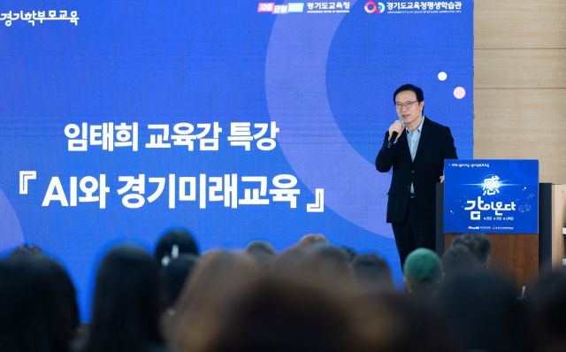임태희 경기도교육감이 구리남양주교육지원청 ‘찾아가는 경기학부모교육 시리즈’ 특강에서 강의하고 있다. 경기도교육청 제공