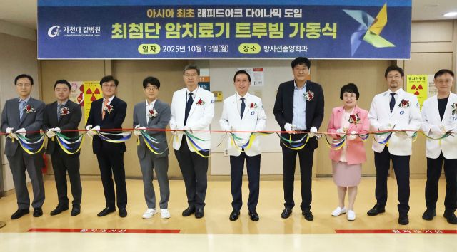 김우경 병원장(사진 왼쪽에서 여섯 번째)과 신병철 인천시 복지국장(오른쪽에서 네 번째) 등 참석자들이 ‘최첨단 방사선 치료기 트루빔의 가동식’에서 기념 테이프를 자르고 있다. 가천대 길병원 제공