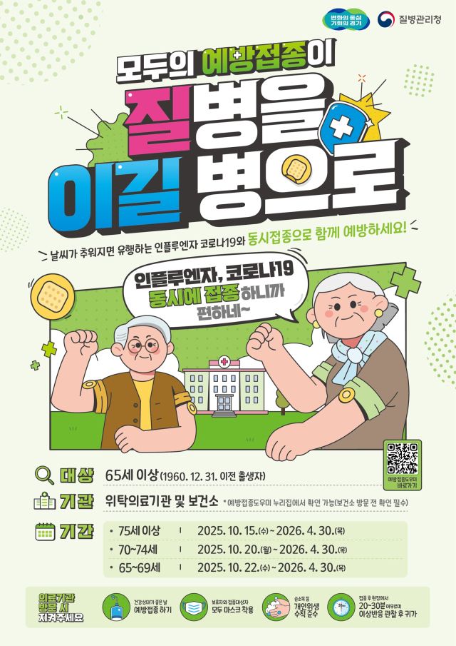 경기도 65세 이상 어르신 인플루엔자·코로나19 동시접종 시행 포스터. 경기도 제공