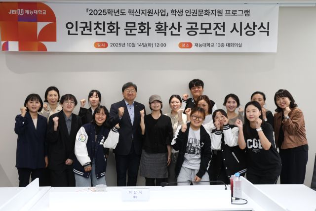 [홈]재능대학교 ‘인권친화 문화 확산 공모전’ 시상식 개최