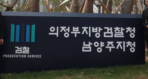 의정부지검 남양주지청 입구. 의정부지검 남양주지청 제공