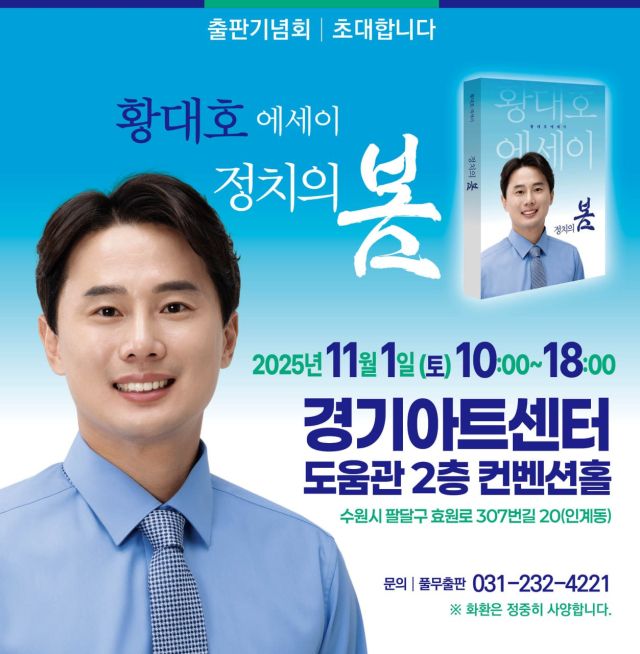 황대호 경기도의회 문화체육관광위워장이 11월1일 출판기념회를 연다. 본인 제공.