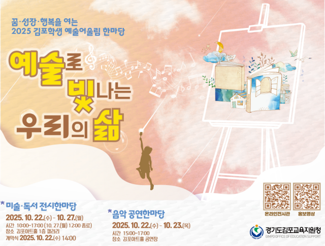‘2025 김포학생 예술어울림 한마당’ 포스터. 김포교육지원청 제공