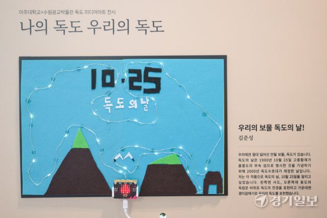 15일 오전 수원광교박물관에 마련된 ‘나의 독도, 우리의 독도’ 특별전에 전시된 아이들의 작품